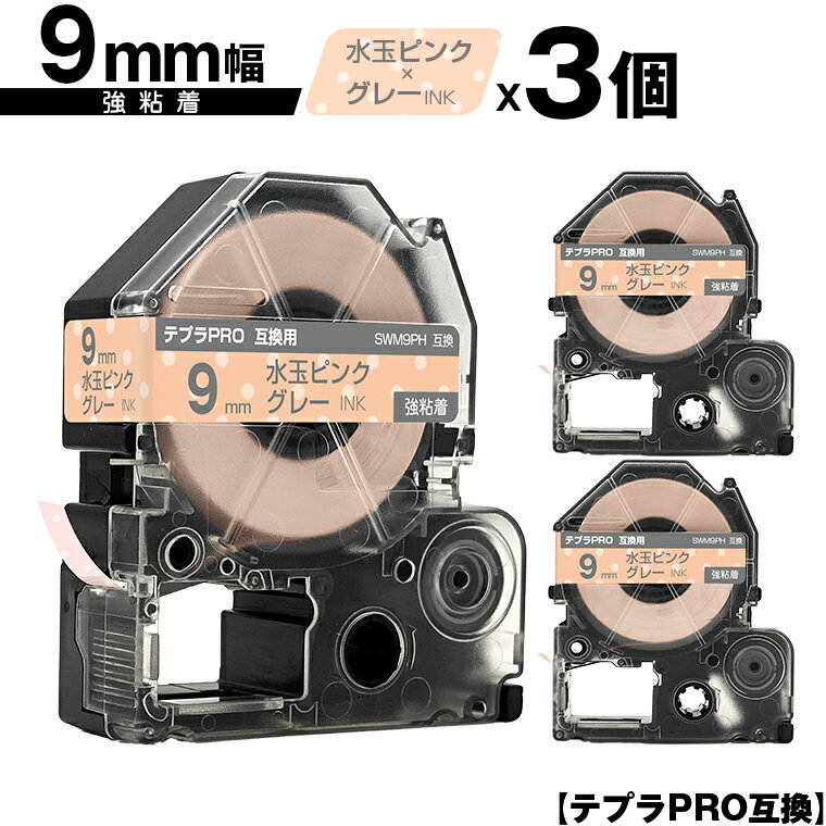 キングジム用 テプラ PRO SWM9PH 9mm 水玉ピンクテープ グレー文字 強粘着 3個セット メール便 送料無料 互換テープ テプラPRO用 テープカートリッジ SR-R7900P SR-R980 SR970 SR950 SR930 SR920 SR910 SR900 SR828 SR818 SR750 SR5900P SR3900P SR6700D SR670 SR636