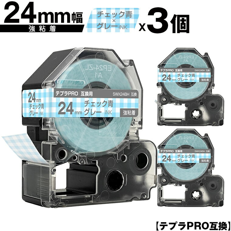 キングジム用 テプラ PRO SWX24BH 24mm チェック青テープ グレー文字 強粘着 3個セット メール便 送料無料 互換テープ テプラPRO用 テープカートリッジ SR-R7900P SR-R980 SR970 SR950 SR930 SR920 SR910 SR900 SR828 SR818 SR750 SR5900P SR3900P SR670 SR636 SR626 SR616