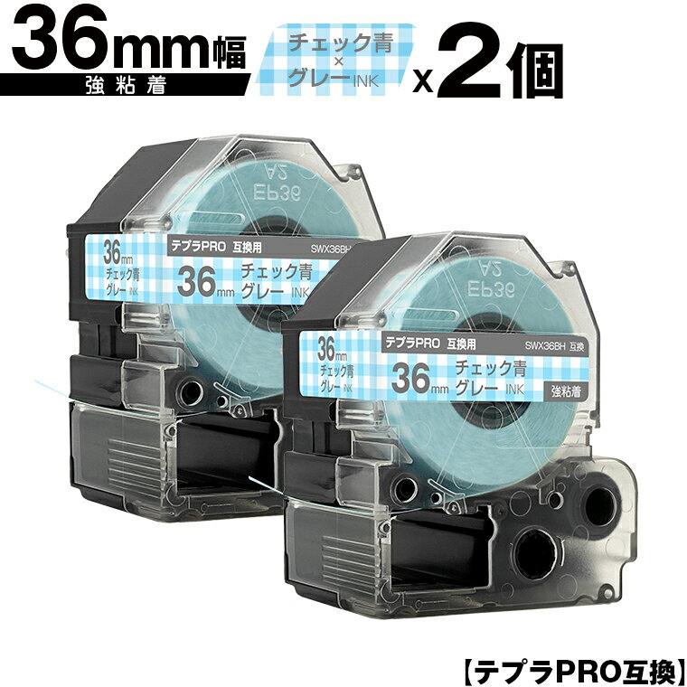 キングジム用 テプラ PRO SWX36BH 36mm チェック青テープ グレー文字 強粘着 2個セット 宅配便 送料無料 互換テープ テプラPRO用 テープカートリッジ SR-R7900P SR-R980 SR970 SR950 SR930 SR920 SR910 SR900 SR828 SR818 SR750 SR5900P SR3900P