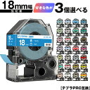 キングジム用 テプラ PRO テープ幅 18mm 3個自由選択 強粘着 メール便 送料無料 互換テープ テプラPRO用 テープカートリッジ SR-R7900P ...