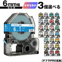 キングジム用 テプラ PRO テープ幅 6mm 3個自由選択 強粘着 メール便 送料無料 互換テープ テプラPRO用 テープカートリッジ SR-R7900P S...