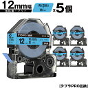 訳あり【艶あり 手書き不可】 キングジム用 テプラ PRO SB12B 12mm 青 空色テープ 黒文字 強粘着 マット 5個セット メール便 送料無料 互換テープ テプラPRO用 テープカートリッジ SR-R7900P SR-R980 SR970 SR950 SR930 SR920 SR910 SR900 SR828 SR818 SR750 SR5900P SR3900P