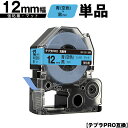 キングジム用 テプラ PRO SB12B 12mm 青 空色テープ 黒文字 強粘着 マット 単品 互換テープ テプラPRO用 テープカートリッジ SR-R790...
