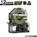 キングジム用 テプラ PRO SB12GS 12mm カーキテープ 白文字 強粘着 マット 単品 互換テープ テプラPRO用 テープカートリッジ SR-R790...