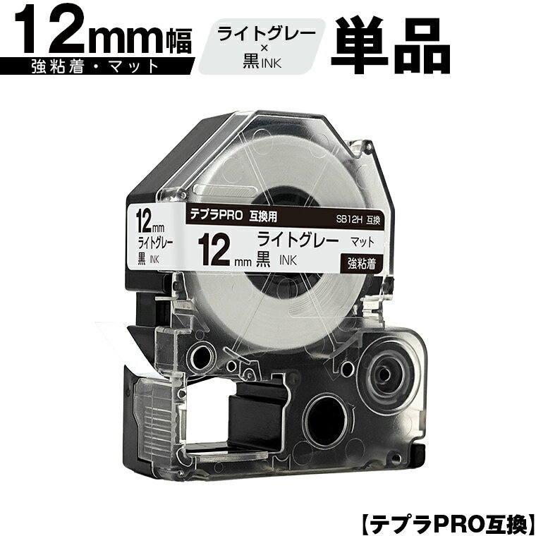 訳あり【艶あり 手書き不可】 キングジム用 テプラ PRO SB12H 12mm ライトグレーテープ 黒文字 強粘着 マット 単品 メール便 送料無料 互換テープ テプラPRO用 テープカートリッジ SR-R7900P SR-R980 SR970 SR950 SR930 SR920 SR910 SR900 SR828 SR818 SR750 SR5900P SR3900P