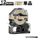 キングジム用 テプラ PRO SB12J 12mm ベージュテープ 黒文字 強粘着 マット 強粘着 単品 互換テープ テプラPRO用 テープカートリッジ SR-...
