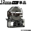 キングジム用 テプラ PRO SB12KS 12mm 黒テープ 白文字 強粘着 マット 単品 互換テープ テプラPRO用 テープカートリッジ SR-R7900P...