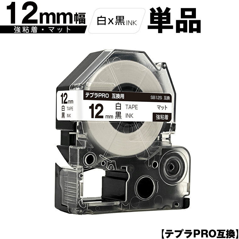 訳あり【艶あり 手書き不可】 キングジム用 テプラ PRO SB12S 12mm 白テープ 黒文字 強粘着 マット 単品 互換テープ テプラPRO用 テープカー...