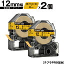 キングジム用 テプラ PRO SB12Y 12mm 黄 ウコン色テープ 黒文字 強粘着 マット 2個セット メール便 送料無料 互換テープ テプラPRO用 テー...