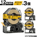キングジム用 テプラ PRO SB12Y 12mm 黄 ウコン色テープ 黒文字 強粘着 マット 3個セット メール便 送料無料 互換テープ テプラPRO用 テー...