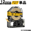 キングジム用 テプラ PRO SB12Y 12mm 黄 ウコン色テープ 黒文字 強粘着 マット 単品 互換テープ テプラPRO用 テープカートリッジ SR-R7...