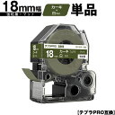 訳あり【艶あり 手書き不可】 キングジム用 テプラ PRO SB18GS 18mm カーキテープ 白文字 強粘着 マット 単品 メール便 送料無料 互換テープ テプラPRO用 テープカートリッジ SR-R7900P SR-R980 SR970 SR950 SR930 SR920 SR910 SR900 SR828 SR818 SR750 SR5900P SR3900P