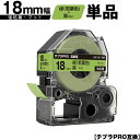 キングジム用 テプラ PRO SB18G 18mm 緑 若葉色テープ 黒文字 強粘着 マット 単品 メール便 送料無料 互換テープ テプラPRO用 テープカート...