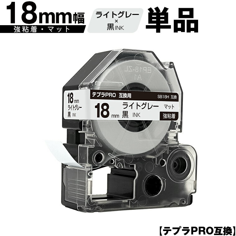 訳あり【艶あり 手書き不可】 キングジム用 テプラ PRO SB18H 18mm ライトグレーテープ 黒文字 強粘着 マット 単品 互換テープ テプラPRO用 テープカートリッジ SR-R7900P SR-R980 SR970 SR950 SR930 SR920 SR910 SR900 SR828 SR818 SR750 SR5900P SR3900P