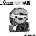 訳あり【艶あり 手書き不可】 キングジム用 テプラ PRO SB18H 18mm ライトグレーテープ 黒文字 強粘着 マット 単品 メール便 送料無料 互換テープ テプラPRO用 テープカートリッジ SR-R7900P SR-R980 SR970 SR950 SR930 SR920 SR910 SR900 SR828 SR818 SR750 SR5900P SR3900P
