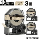 キングジム用 テプラ PRO SB18J 18mm ベージュテープ 黒文字 強粘着 マット 3個セット メール便 送料無料 互換テープ テプラPRO用 テープカ...