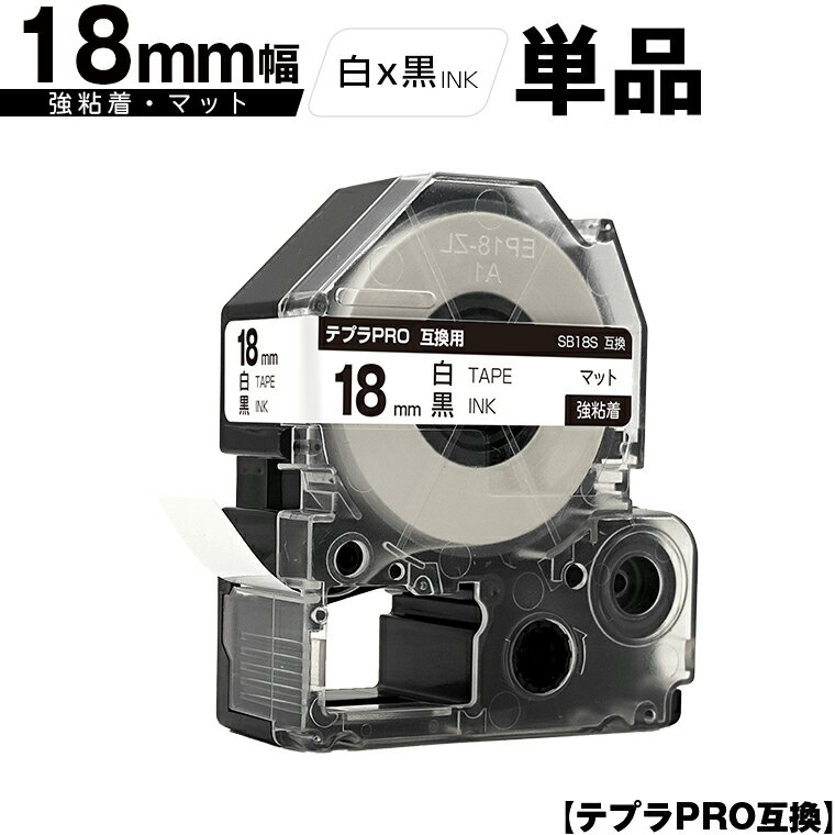訳あり【艶あり 手書き不可】 キングジム用 テプラ PRO SB18S 18mm 白テープ 黒文字 強粘着 マット 単品 互換テープ テプラPRO用 テープカートリッジ SR-R7900P SR-R980 SR970 SR950 SR930 SR920 SR910 SR900 SR828 SR818 SR750 SR5900P SR3900P
