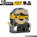 キングジム用 テプラ PRO SB18Y 18mm 黄 ウコン色テープ 黒文字 強粘着 マット 単品 互換テープ テプラPRO用 テープカートリッジ SR-R7...