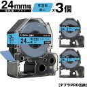 訳あり【艶あり 手書き不可】 キングジム用 テプラ PRO SB24B 24mm 青 空色テープ 黒文字 強粘着 マット 3個セット メール便 送料無料 互換テープ テプラPRO用 テープカートリッジ SR-R7900P SR-R980 SR970 SR950 SR930 SR920 SR910 SR900 SR828 SR818 SR750 SR5900P SR3900P