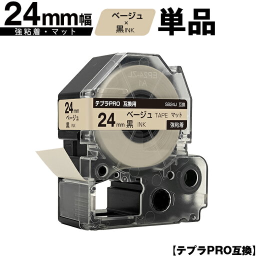 キングジム用 テプラ PRO SB24J 24mm ベージュテープ 黒文字 強粘着 マット 単品 互換テープ テプラPRO用 テープカートリッジ SR-R7900P SR-R980 SR970 SR950 SR930 SR920 SR910 SR900 SR828 SR818 SR750 SR5900P SR3900P キングジム用 テプラ PRO SB24J 24mm ベージュテープ 黒文字 強粘着 マット 単品 互換テープ テプラPRO用 テープカートリッジ SR-R7900P SR-R980 SR970 SR950 SR930 SR920 SR910 SR900 SR828 SR818 SR750 SR5900P SR3900P