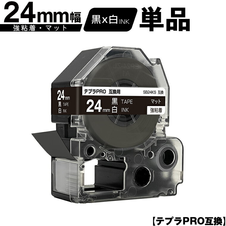 キングジム用 テプラ PRO SB24KS 24mm 黒テープ 白文字 強粘着 マット 単品 互換テープ テプラPRO用 テープカートリッジ SR-R7900P SR-R980 SR970 SR950 SR930 SR920 SR910 SR900 SR828 SR818 SR750 SR5900P SR3900P