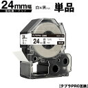 訳あり【艶あり 手書き不可】 キングジム用 テプラ PRO SB24S 24mm 白テープ 黒文字 強粘着 マット 単品 メール便 送料無料 互換テープ テプラPRO用 テープカートリッジ SR-R7900P SR-R980 SR970 SR950 SR930 SR920 SR910 SR900 SR828 SR818 SR750 SR5900P SR3900P SR-MK1