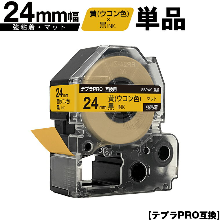 訳あり【艶あり 手書き不可】 キングジム用 テプラ PRO SB24Y 24mm 黄 ウコン色テープ 黒文字 強粘着 マット 単品 メール便 送料無料 互換テープ テプラPRO用 テープカートリッジ SR-R7900P SR-R980 SR970 SR950 SR930 SR920 SR910 SR900 SR828 SR818 SR750 SR5900P SR3900P