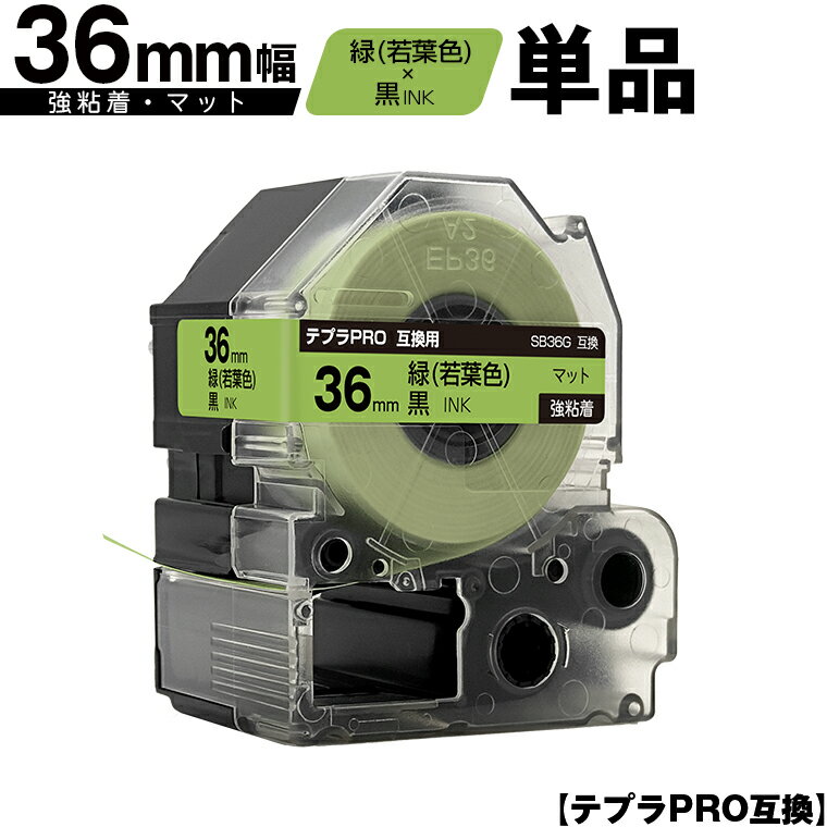訳あり【艶あり 手書き不可】 キングジム用 テプラ PRO SB36G 36mm 緑 若葉色テープ 黒文字 強粘着 マット 単品 互換テープ テプラPRO用 テープカートリッジ メール便不可 SR-R7900P SR-R980 SR970 SR950 SR930 SR920 SR910 SR900 SR828 SR818 SR750 SR5900P SR3900P