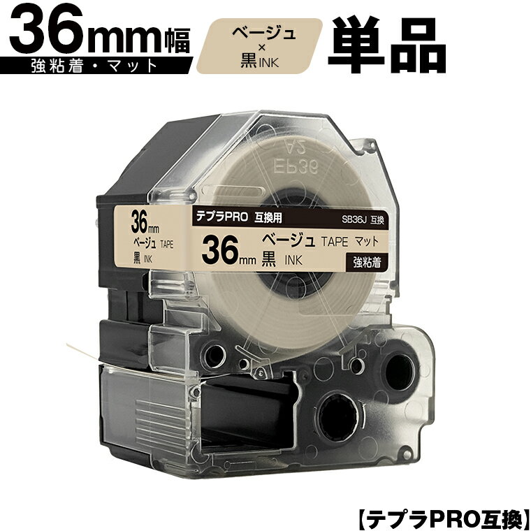 訳あり【艶あり 手書き不可】 キングジム用 テプラ PRO SB36J 36mm ベージュテープ 黒文字 強粘着 マット 単品 互換テープ テプラPRO用 テープカートリッジ メール便不可 SR-R7900P SR-R980 SR970 SR950 SR930 SR920 SR910 SR900 SR828 SR818 SR750 SR5900P SR3900P