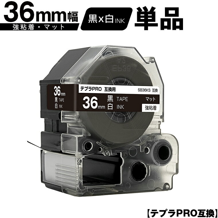 キングジム用 テプラ PRO SB36KS 36mm 黒テープ 白文字 強粘着 マット 単品 宅配便 送料無料 互換テープ テプラPRO用 テープカートリッジ SR-R7900P SR-R980 SR970 SR950 SR930 SR920 SR910 SR900 SR828 SR818 SR750 SR5900P SR3900P
