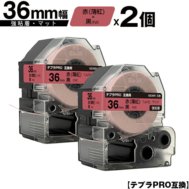 訳あり【艶あり 手書き不可】 キングジム用 テプラ PRO SB36R 36mm 赤 薄紅テープ 黒文字 強粘着 マット 2個セット 宅配便 送料無料 互換テー...
