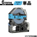 キングジム用 テプラ PRO SB6B 6mm 青 空色テープ 黒文字 強粘着 マット 単品 互換テープ テプラPRO用 テープカートリッジ SR-R7900P...
