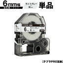 キングジム用 テプラ PRO SB6H 6mm ライトグレーテープ 黒文字 強粘着 マット 単品 互換テープ テプラPRO用 テープカートリッジ SR-R790...