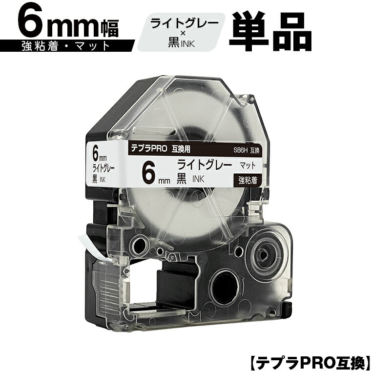 訳あり【艶あり 手書き不可】 キングジム用 テプラ PRO SB6H 6mm ライトグレーテープ 黒文字 強粘着 マット 単品 メール便 送料無料 互換テープ テプラPRO用 テープカートリッジ SR-R7900P SR-R980 SR970 SR950 SR930 SR920 SR910 SR900 SR828 SR818 SR750 SR5900P SR3900P