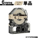 キングジム用 テプラ PRO SB6J 6mm ベージュテープ 黒文字 強粘着 マット 単品 互換テープ テプラPRO用 テープカートリッジ SR-R7900P...