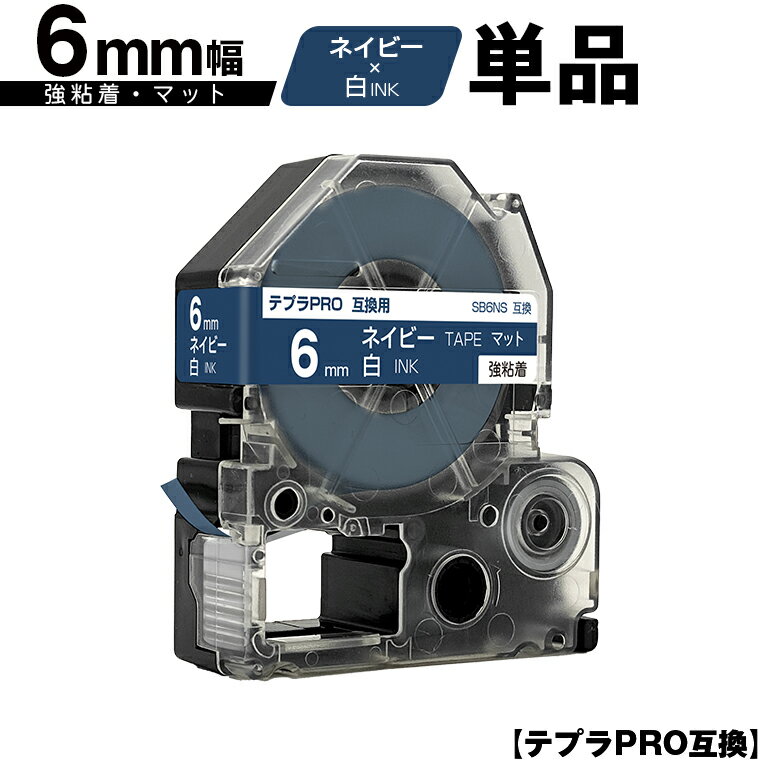 訳あり【艶あり 手書き不可】 キングジム用 テプラ PRO SB6NS 6mm ネイビーテープ 白文字 強粘着 マット 単品 メール便 送料無料 互換テープ テ...