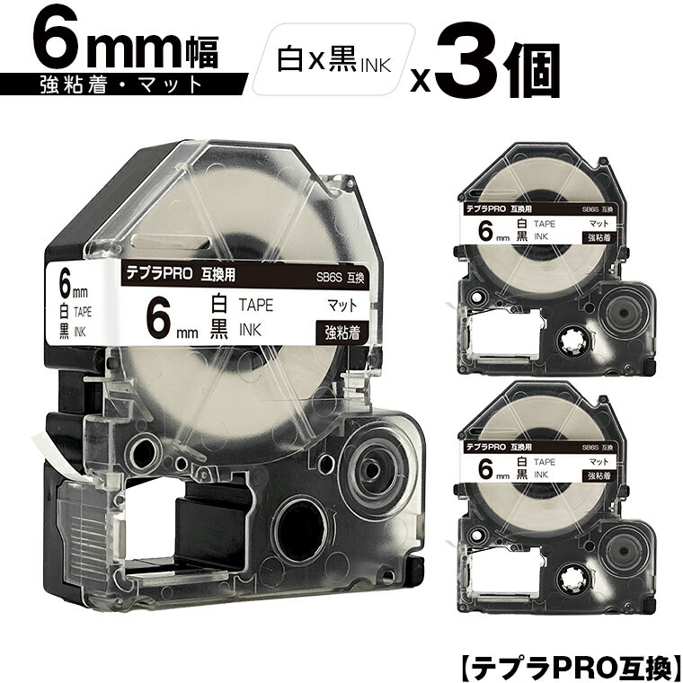 訳あり【艶あり 手書き不可】キングジム用 テプラ PRO SB6S 6mm 白テープ 黒文字 強粘着 マット 3個セット メール便 送料無料 互換テープ テプラPRO用 テープカートリッジ SR-R7900P SR-R980 SR970 SR950 SR930 SR920 SR910 SR900 SR828 SR818 SR750 SR5900P SR3900P SR-PBW1