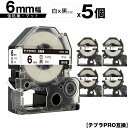 訳あり【艶あり 手書き不可】 キングジム用 テプラ PRO SB6S 6mm 白テープ 黒文字 強粘着 マット 5個セット メール便 送料無料 互換テープ テプラPRO用 テープカートリッジ SR-R7900P SR-R980 SR970 SR950 SR930 SR920 SR910 SR900 SR828 SR818 SR750 SR5900P SR3900P