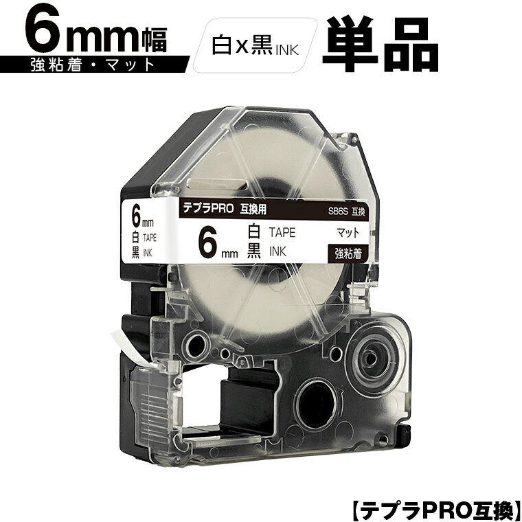訳あり【艶あり 手書き不可】 キングジム用 テプラ PRO SB6S 6mm 白テープ 黒文字 強粘着 マット 単品 メール便 送料無料 互換テープ テプラPR...