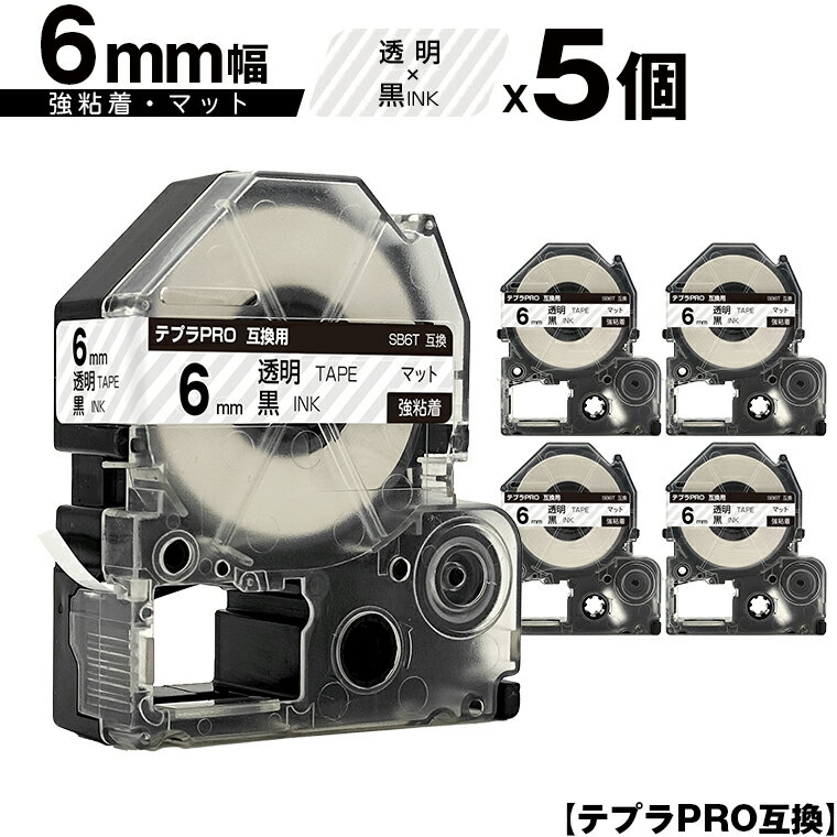 キングジム用 テプラ PRO SB6T 6mm 透明テープ 黒文字 強粘着 マット 5個セット メール便 送料無料 互換テープ テプラPRO用 テープカートリッジ SR-R7900P SR-R980 SR970 SR950 SR930 SR920 SR910 SR900 SR828 SR818 SR750 SR5900P SR3900P SR55 SR52 SR51 SR50