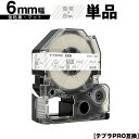 キングジム用 テプラ PRO SB6TS 6mm 透明テープ 白文字 強粘着 マット 単品 互換テープ テプラPRO用 テープカートリッジ SR-R7900P ...