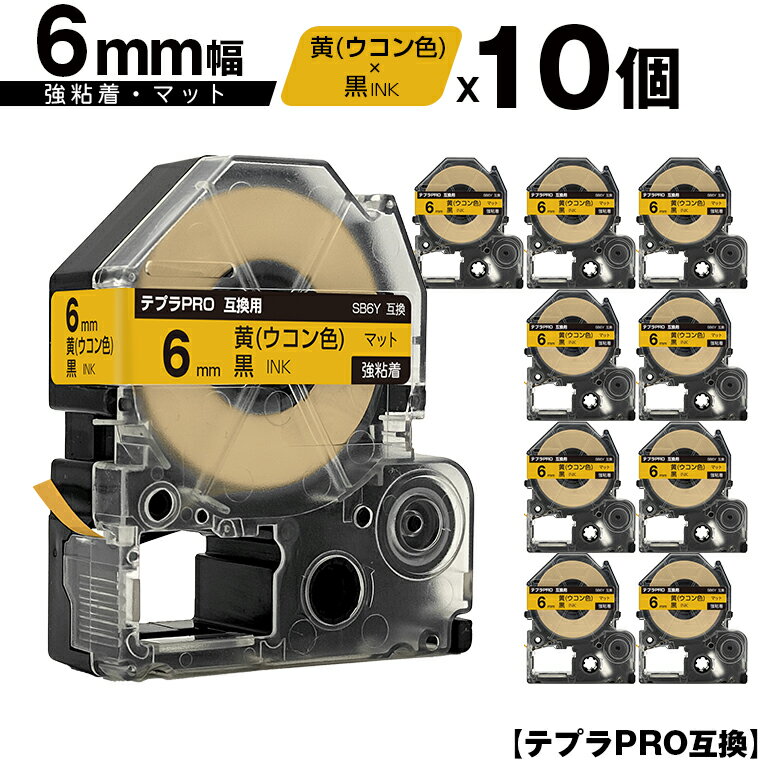 訳あり【艶あり 手書き不可】 キングジム用 テプラ PRO SB6Y 6mm 黄 ウコン色テープ 黒文字 強粘着 マット 10個セット メール便 送料無料 互換...