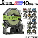 キングジム用 テプラ PRO テープ幅 9mm マットラベル 10個自由選択 強粘着 マット メール便 送料無料 互換テープ テプラPRO用 テープカートリッジ...