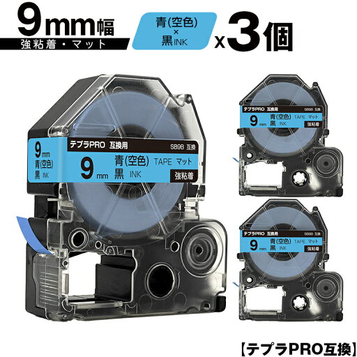 キングジム用 テプラ PRO SB9B 9mm 青 空色テープ 黒文字 強粘着 マット 3個セット メール便 送料無料 互換テープ テプラPRO用 テープカートリッジ SR-R7900P SR-R980 SR970 SR950 SR930 SR920 SR910 SR900 SR828 SR818 SR750 SR5900P SR3900P SR6700D SR670 SR636 キングジム用 テプラ PRO SB9B 9mm 青 空色テープ 黒文字 強粘着 マット 3個セット メール便 送料無料 互換テープ テプラPRO用 テープカートリッジ SR-R7900P SR-R980 SR970 SR950 SR930 SR920 SR910 SR900 SR828 SR818 SR750 SR5900P SR3900P SR6700D SR670 SR636