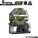 キングジム用 テプラ PRO SB9GS 9mm カーキテープ 白文字 強粘着 マット 単品 互換テープ テプラPRO用 テープカートリッジ SR-R7900P...