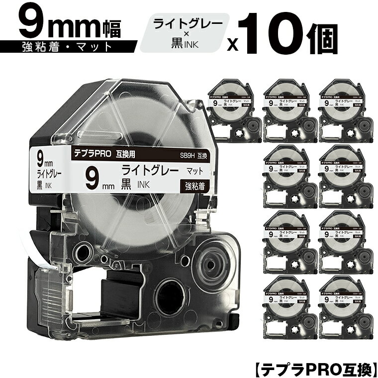 訳あり【艶あり 手書き不可】 キングジム用 テプラ PRO SB9H 9mm ライトグレーテープ 黒文字 強粘着 マット 10個セット メール便 送料無料 互換...