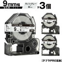 訳あり【艶あり 手書き不可】 キングジム用 テプラ PRO SB9H 9mm ライトグレーテープ 黒文字 強粘着 マット 3個セット メール便 送料無料 互換テープ テプラPRO用 テープカートリッジ SR-R7900P SR-R980 SR970 SR950 SR930 SR920 SR910 SR900 SR828 SR818 SR750 SR5900P