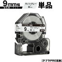 キングジム用 テプラ PRO SB9H 9mm ライトグレーテープ 黒文字 強粘着 マット 単品 互換テープ テプラPRO用 テープカートリッジ SR-R790...