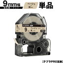 訳あり【艶あり 手書き不可】 キングジム用 テプラ PRO SB9J 9mm ベージュテープ 黒文字 強粘着 マット 単品 メール便 送料無料 互換テープ テプラPRO用 テープカートリッジ SR-R7900P SR-R980 SR970 SR950 SR930 SR920 SR910 SR900 SR828 SR818 SR750 SR5900P SR3900P