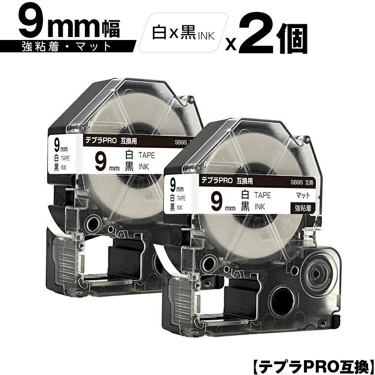 訳あり【艶あり 手書き不可】 キングジム用 テプラ PRO SB9S 9mm 白テープ 黒文字 強粘着 マット 2個セット メール便 送料無料 互換テープ テプラPRO用 テープカートリッジ SR-R7900P SR-R980 SR970 SR950 SR930 SR920 SR910 SR900 SR828 SR818 SR750 SR5900P SR3900P SR717